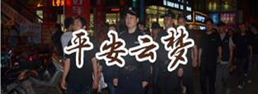 平安云梦
