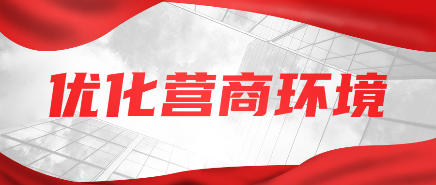 优化营商环境