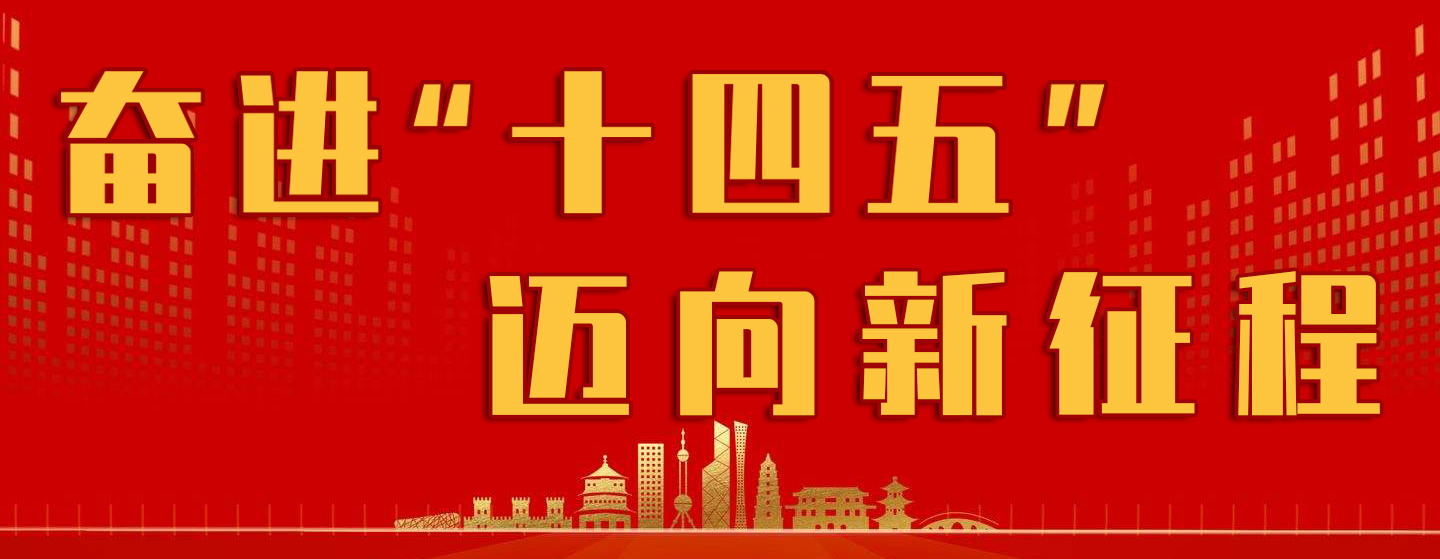 奋进十四五迈进新征程