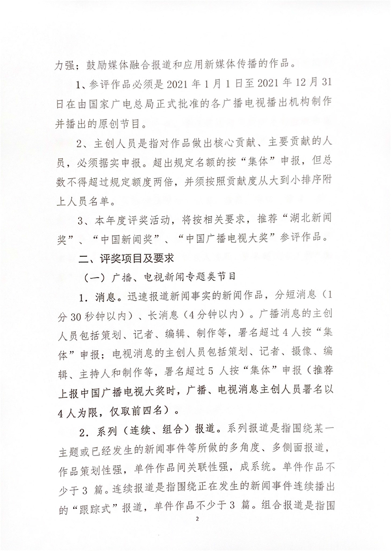 2021年度湖北广播电视节目奖评奖办法-2.jpg