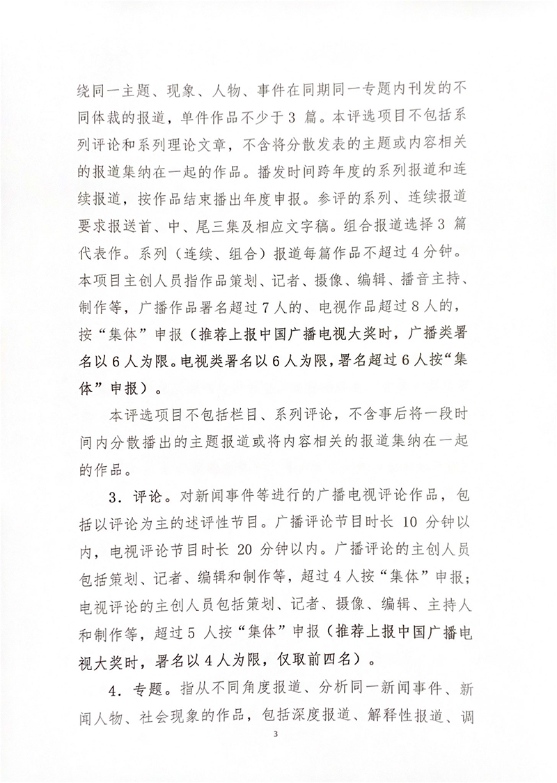 2021年度湖北广播电视节目奖评奖办法-3.jpg