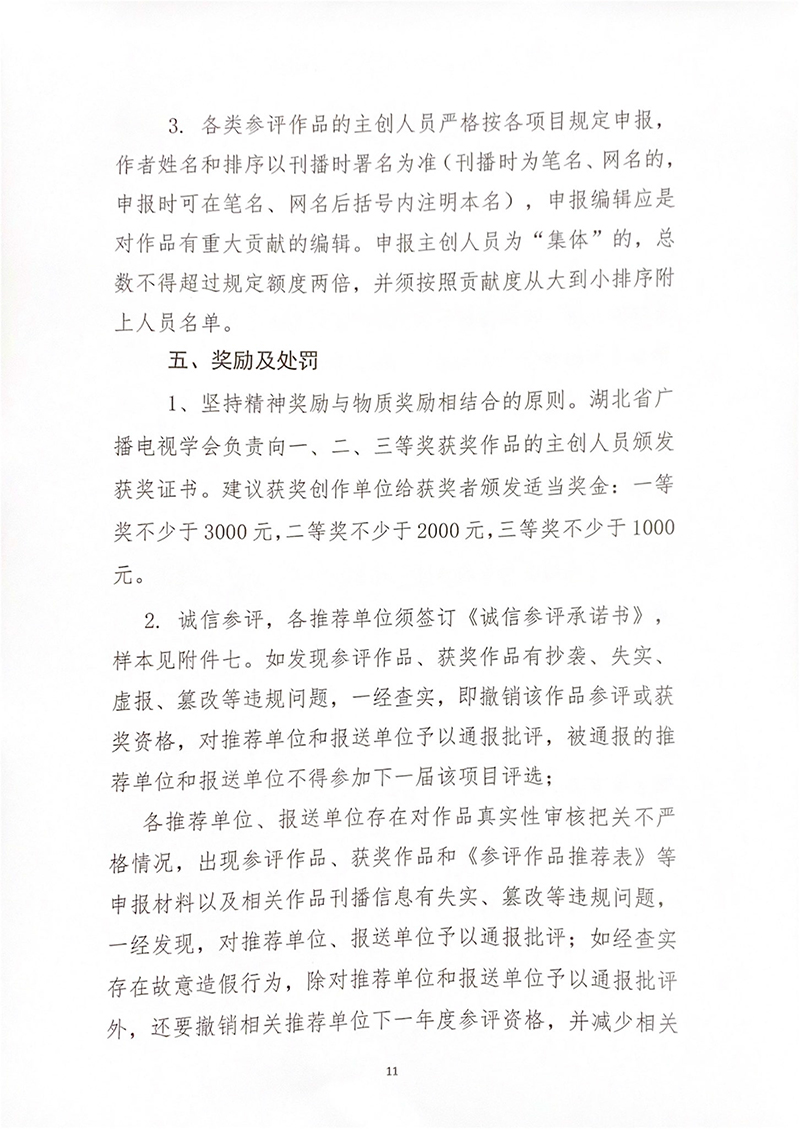 2021年度湖北广播电视节目奖评奖办法-11.jpg