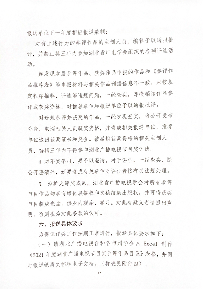 2021年度湖北广播电视节目奖评奖办法-12.jpg