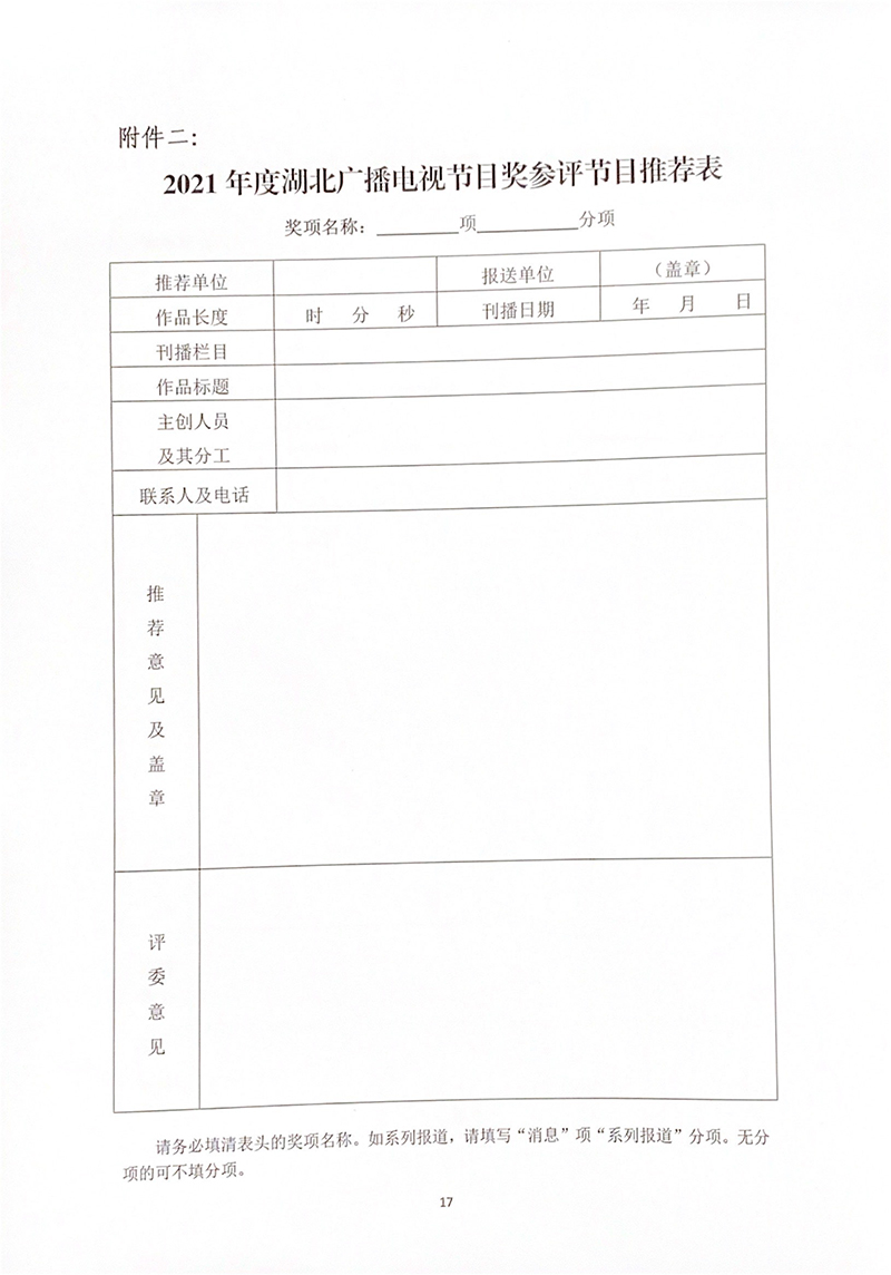 2021年度湖北广播电视节目奖评奖办法-17.jpg