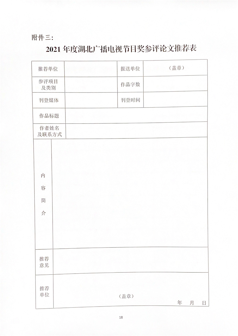 2021年度湖北广播电视节目奖评奖办法-18.jpg