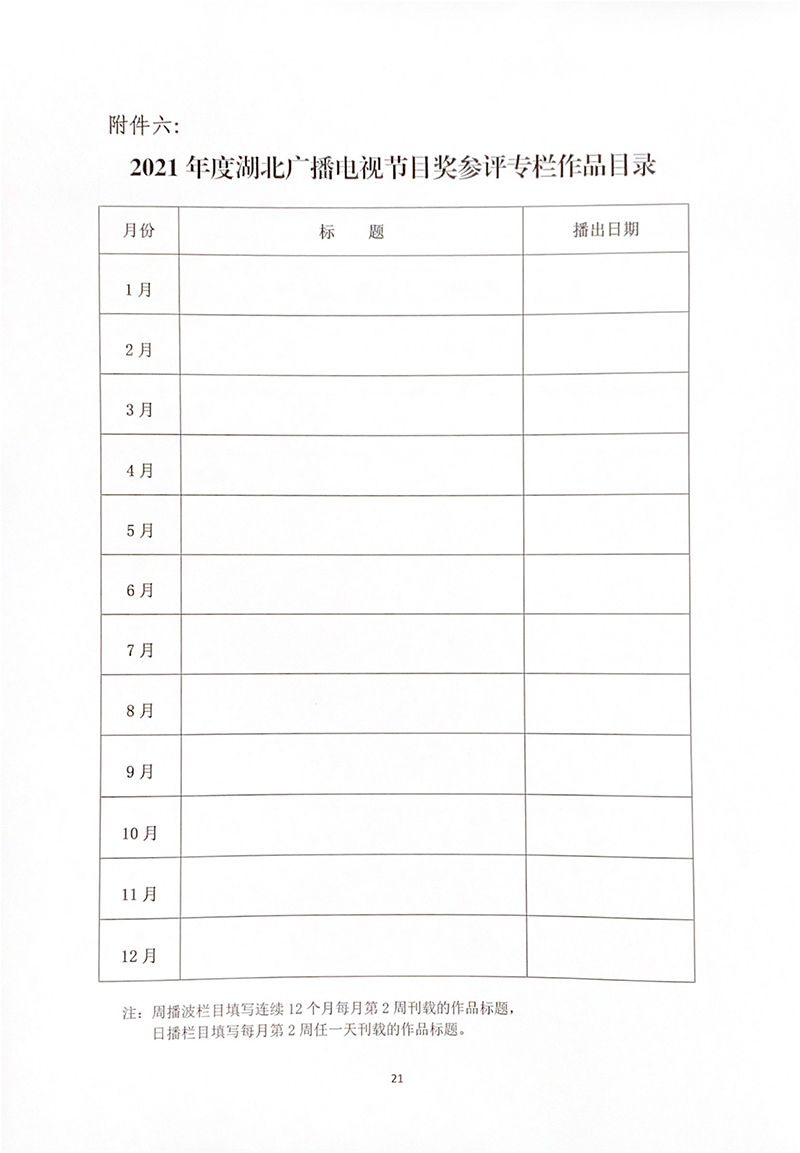2021年度湖北广播电视节目奖评奖办法-21.jpg