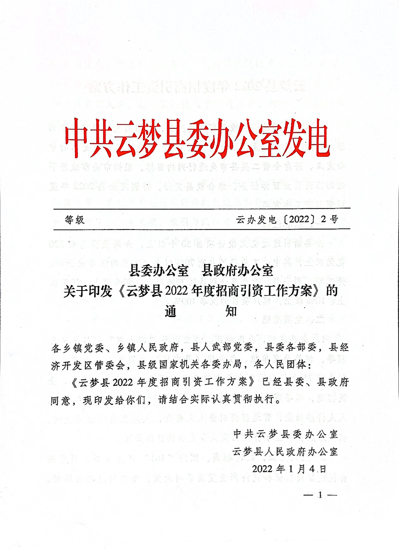云梦县2022年度招商引资工作方案-1.jpg