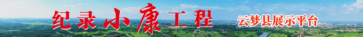 “纪录小康工程”云梦县展示平台