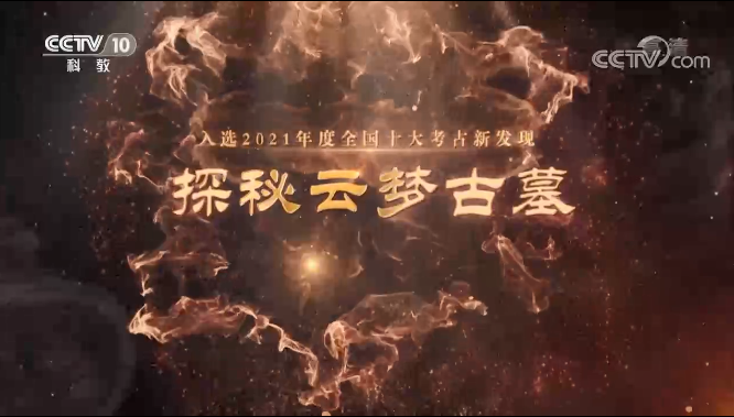  探秘云梦古墓第一集（上）
