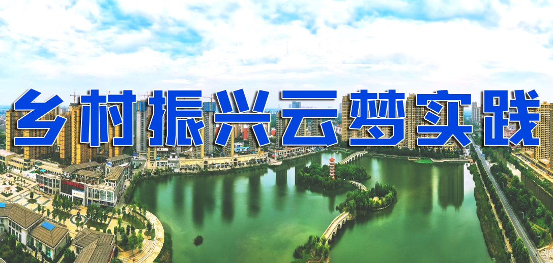 乡村振兴云梦实践