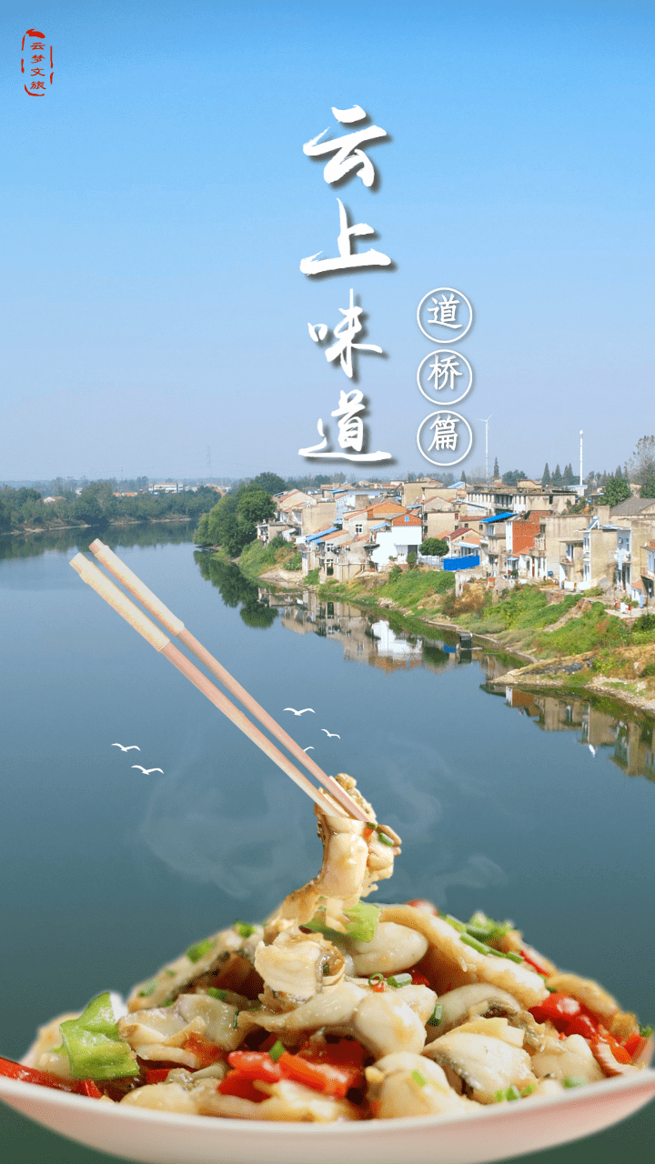 “云上味道”之道桥篇!