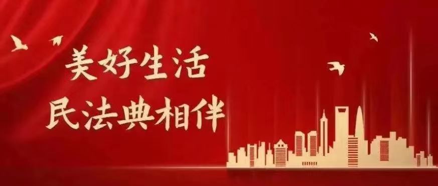 美好生活·民法典相伴