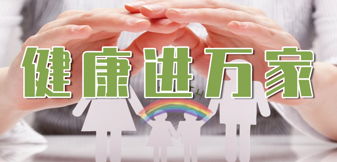 健康进万家