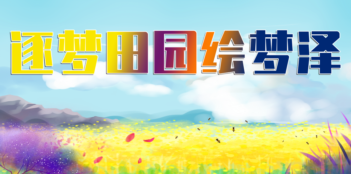 逐梦田园绘梦泽