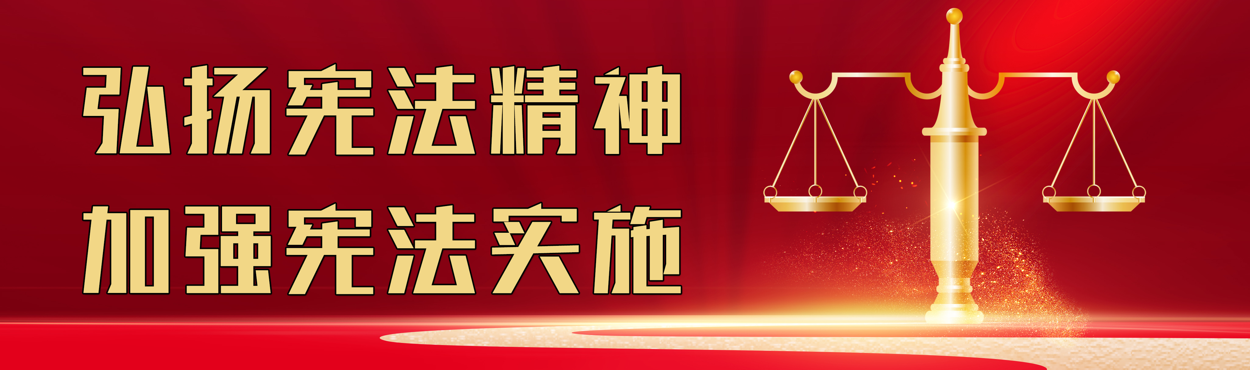 弘扬宪法精神 加强宪法实施